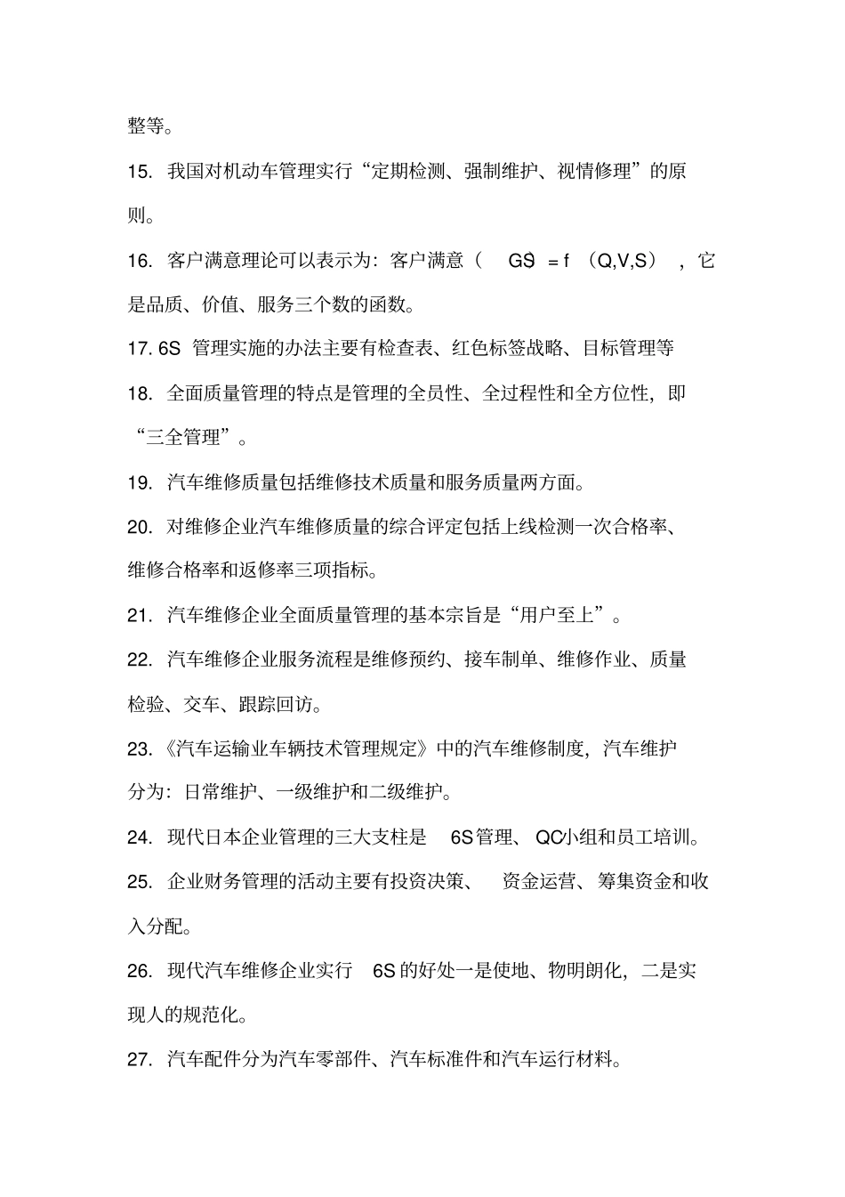汽车维修企业管理复习题_第2页