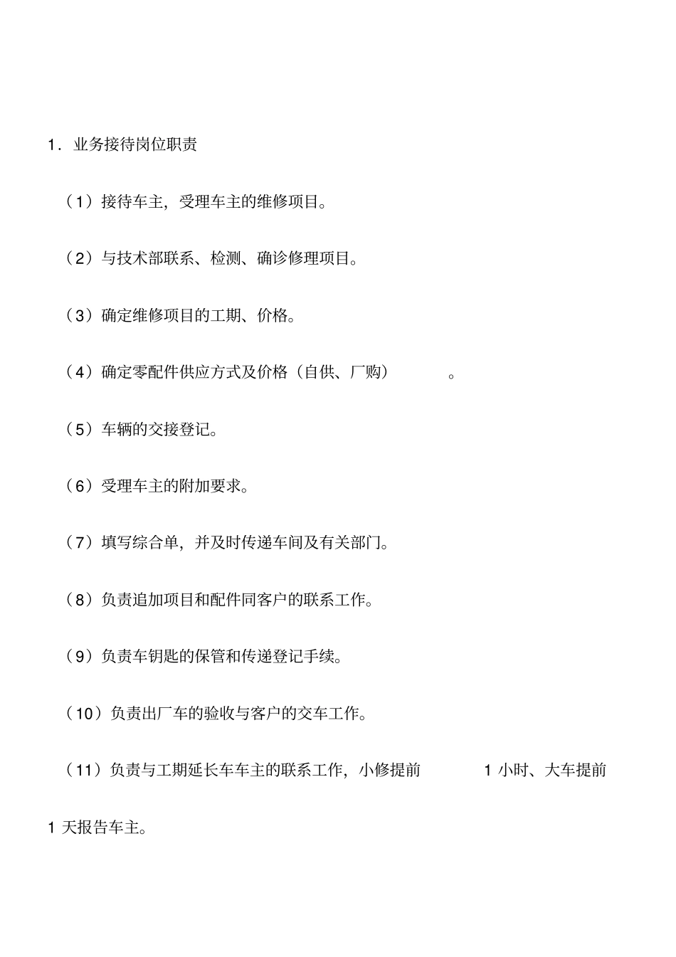 汽车维修企业管理制度_第1页