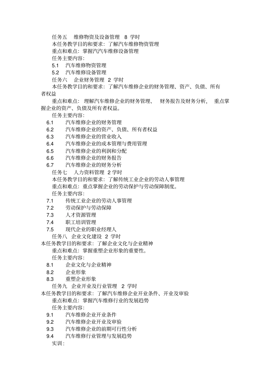 汽车维修企业管理教学大纲_第3页