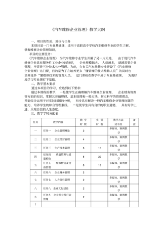 汽车维修企业管理教学大纲