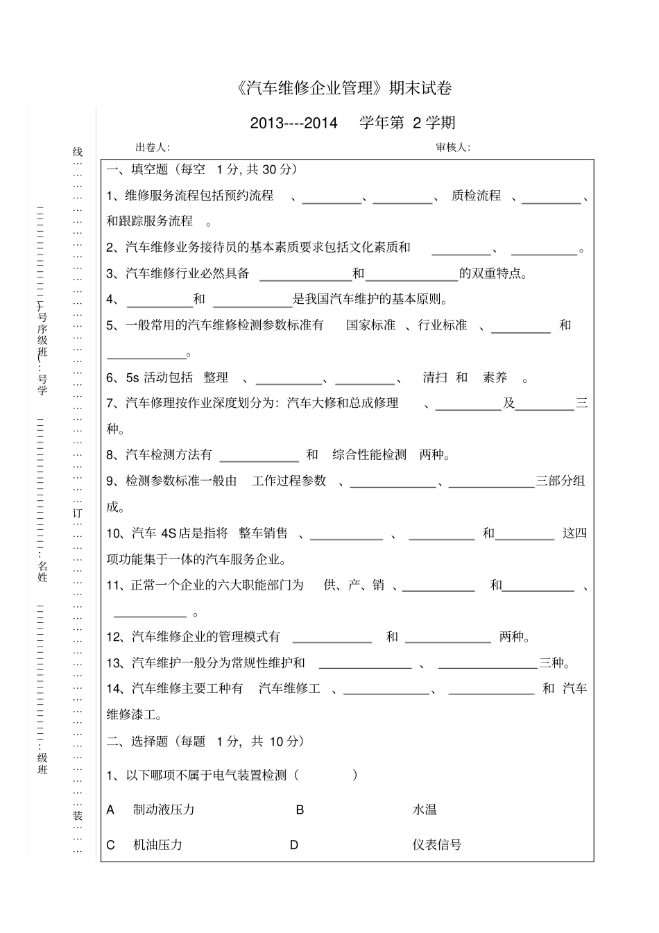 汽车维修企业管理试题解析_第1页