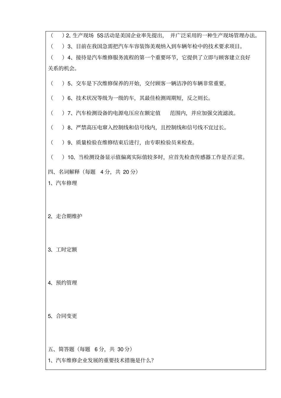 汽车维修企业管理试题解析_第3页