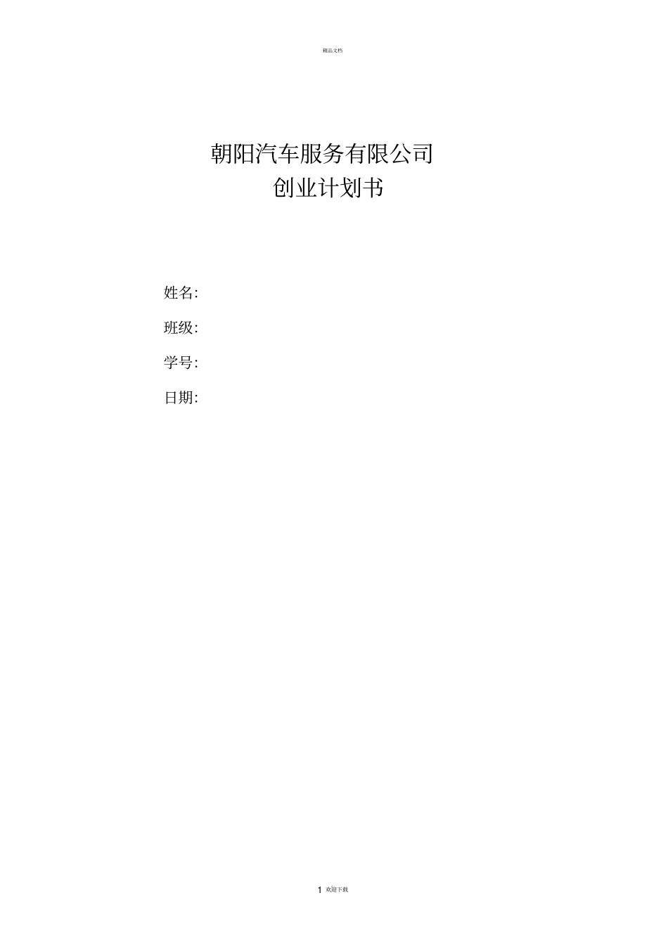 汽车维修创业计划书_第1页