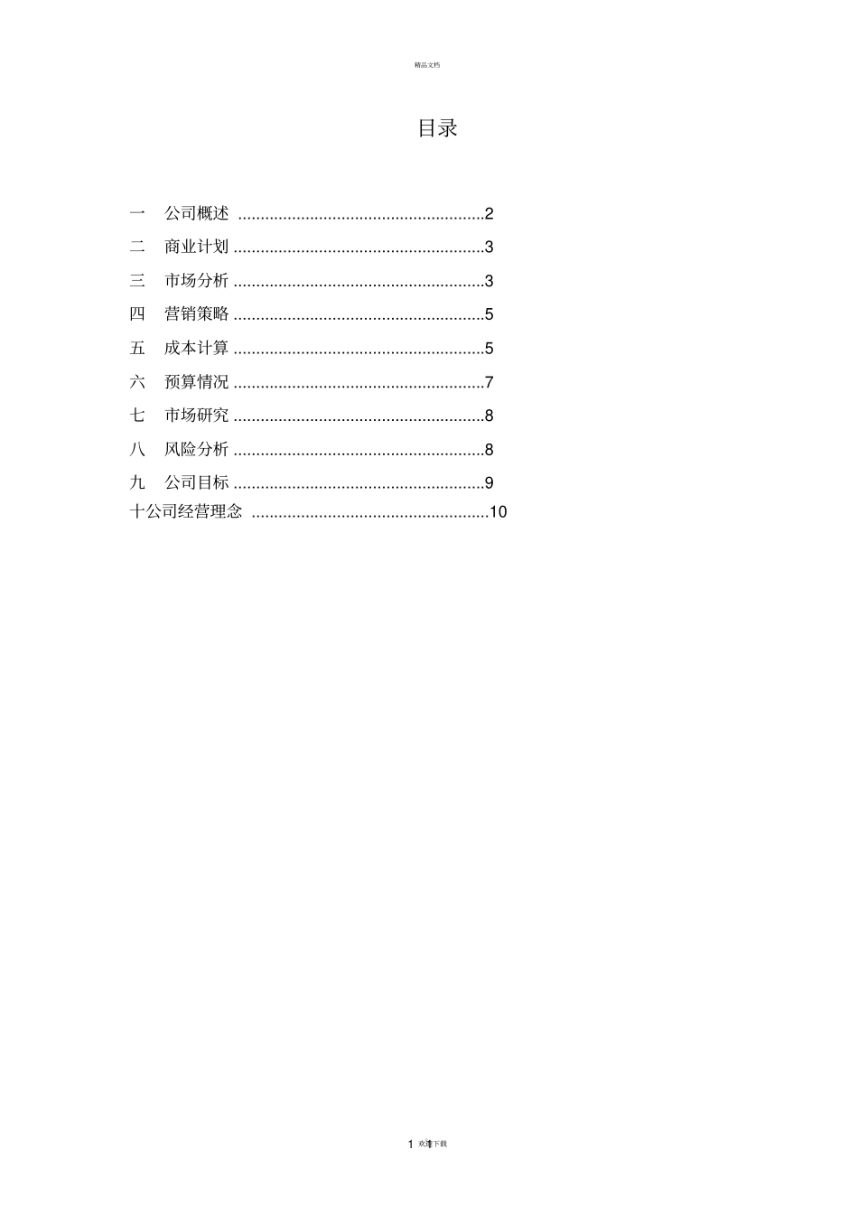 汽车维修创业计划书_第2页