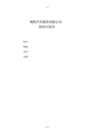 汽车维修创业计划书