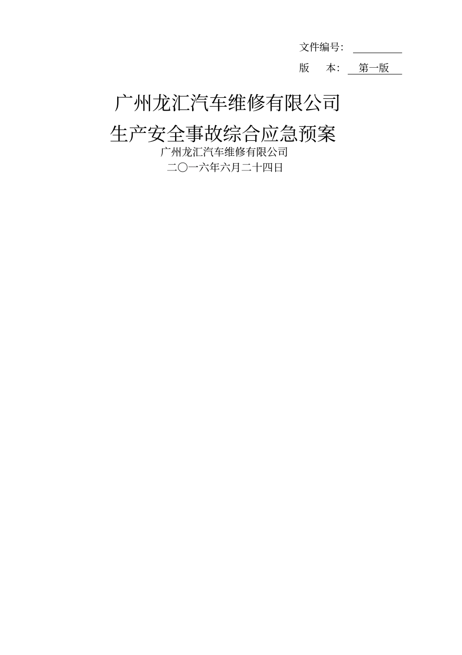 汽车维修厂应急预案_第2页