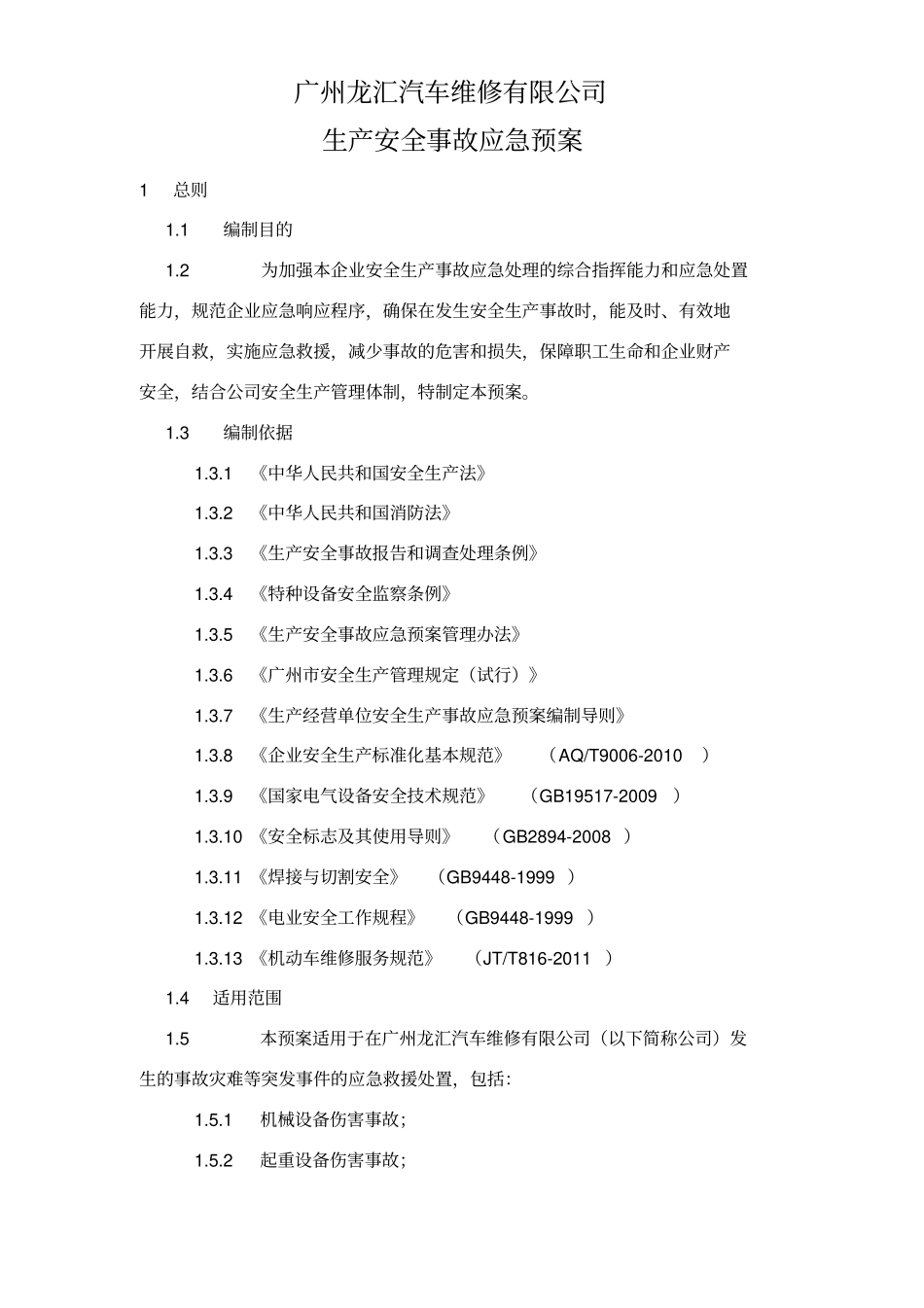 汽车维修厂应急预案_第3页