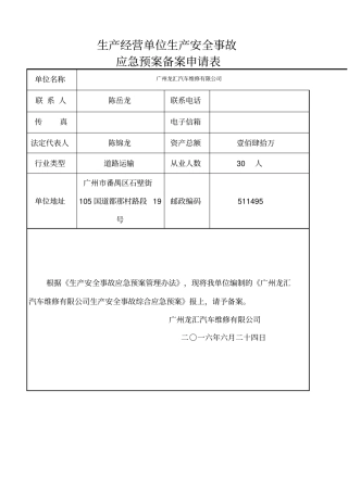 汽车维修厂应急预案