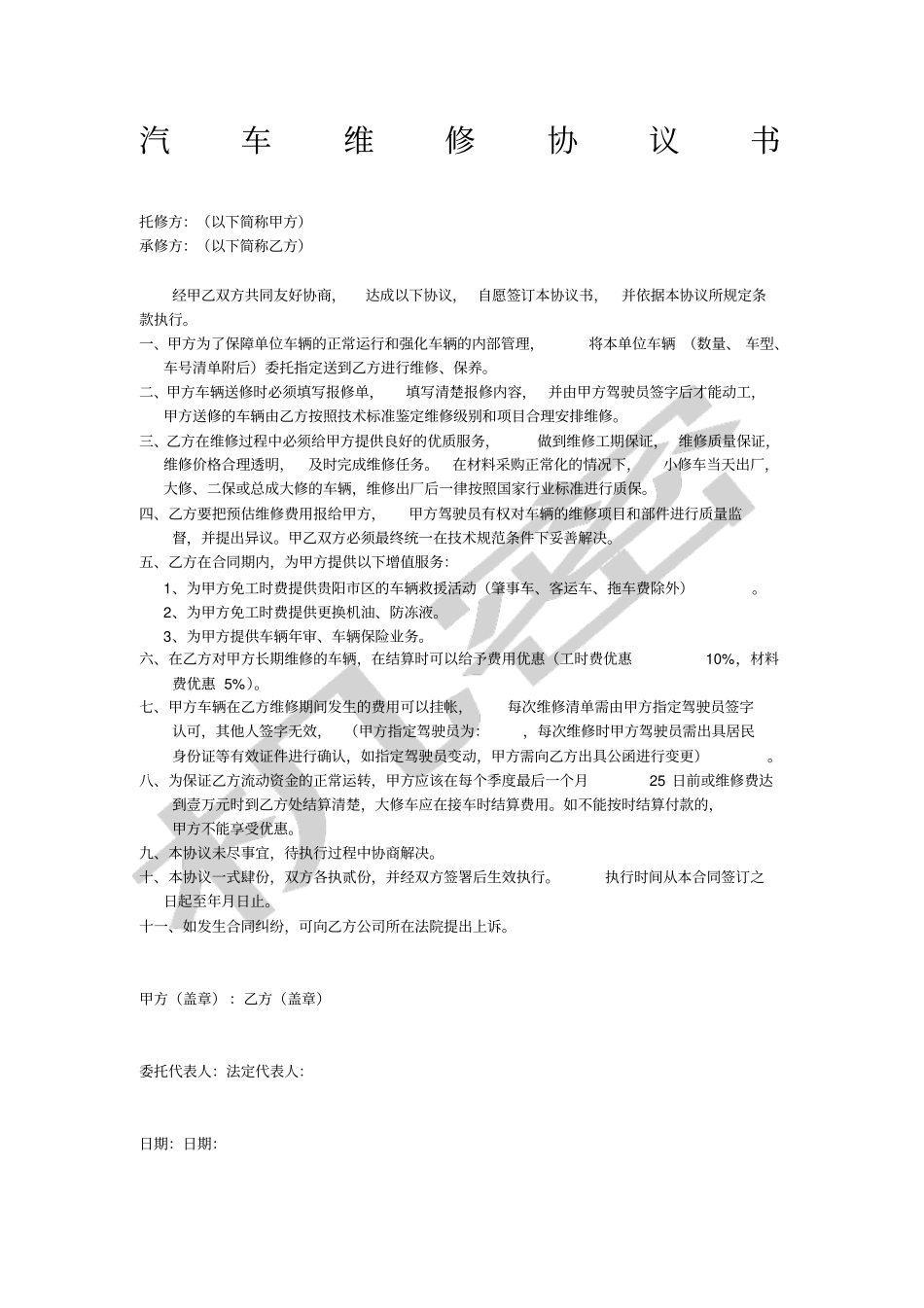 汽车维修协议书_第1页