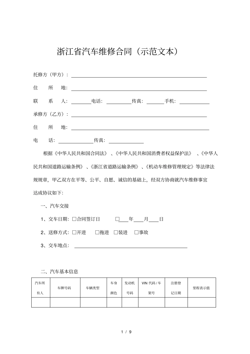 汽车维修合同示范文本_第1页