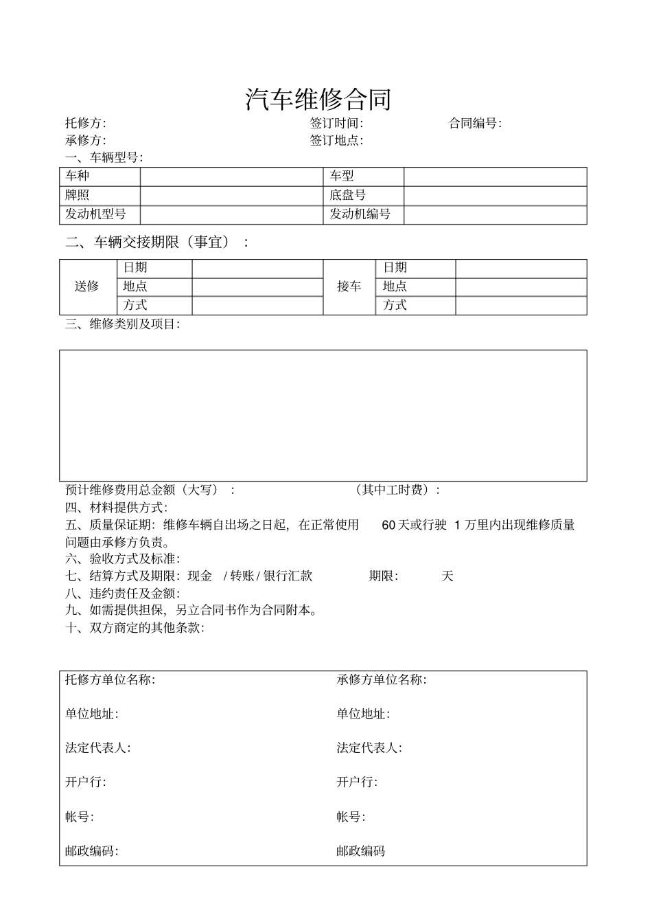 汽车维修合同2016325分析_第1页
