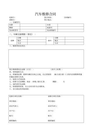 汽车维修合同2016325分析