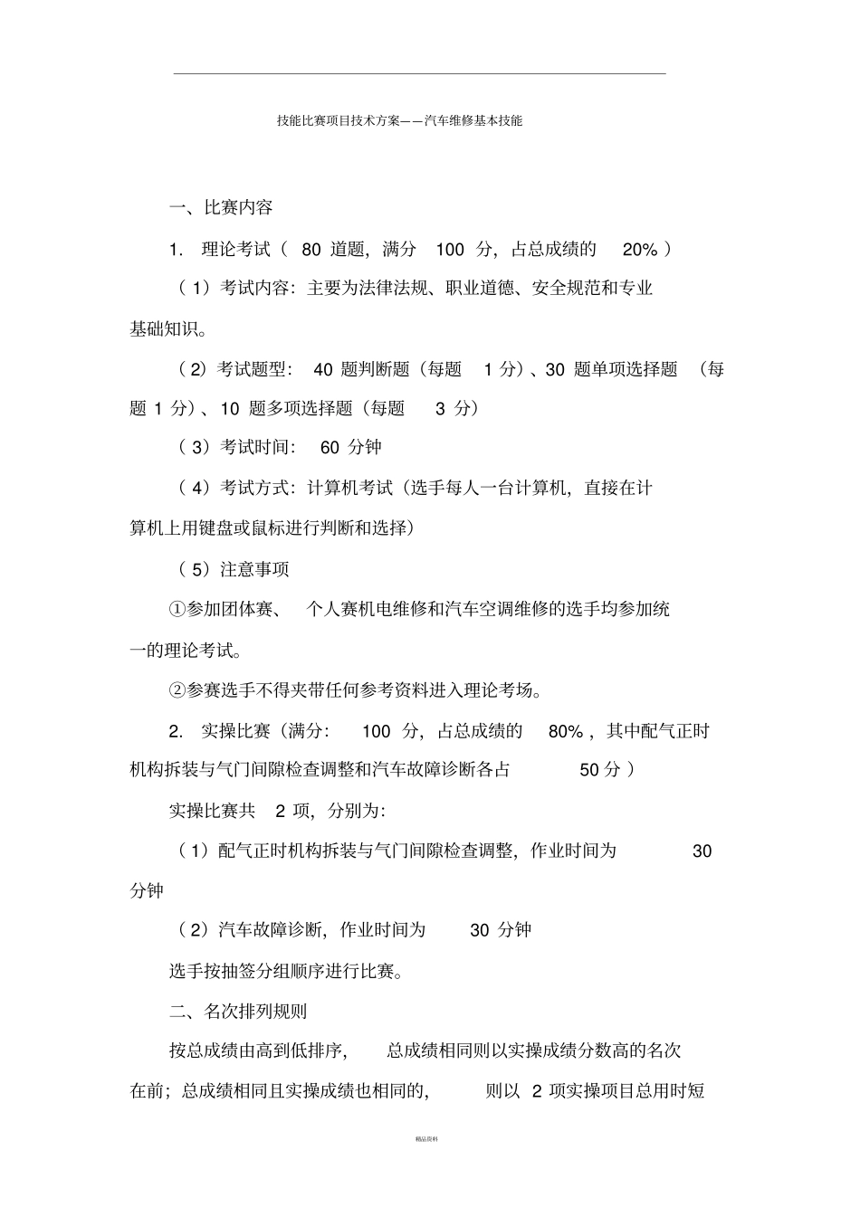 汽车维修基本技能比赛项目技术方案_第1页