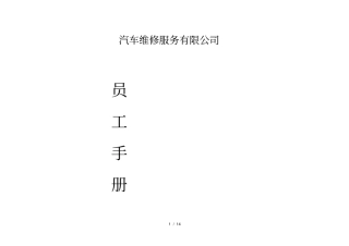 汽车维修员工手册