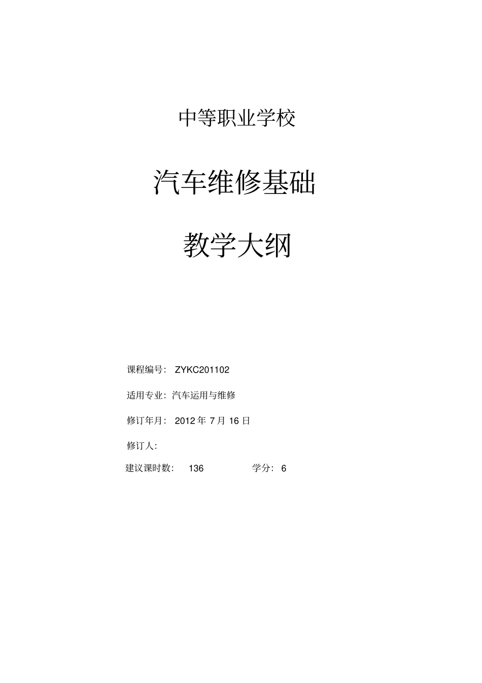 汽车维修基础_课程教学大纲_第1页