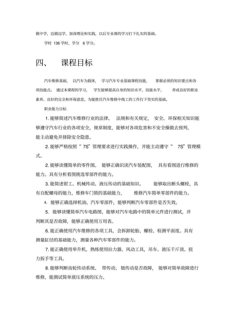 汽车维修基础_课程教学大纲_第3页