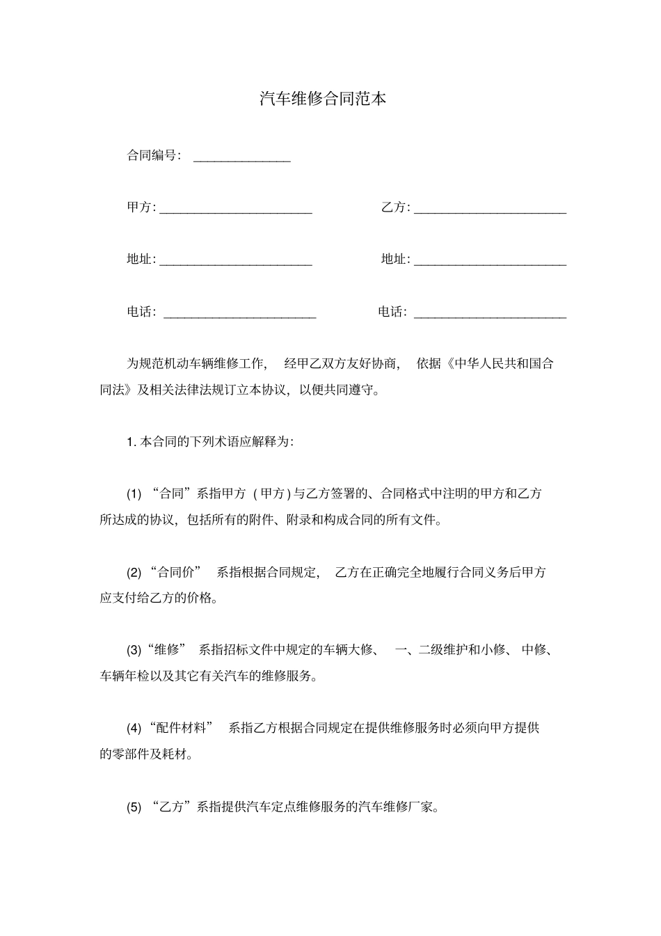 汽车维修合同模板_第1页