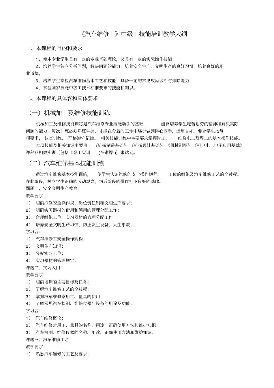 汽车维修工中级工技能培训教学大_第1页
