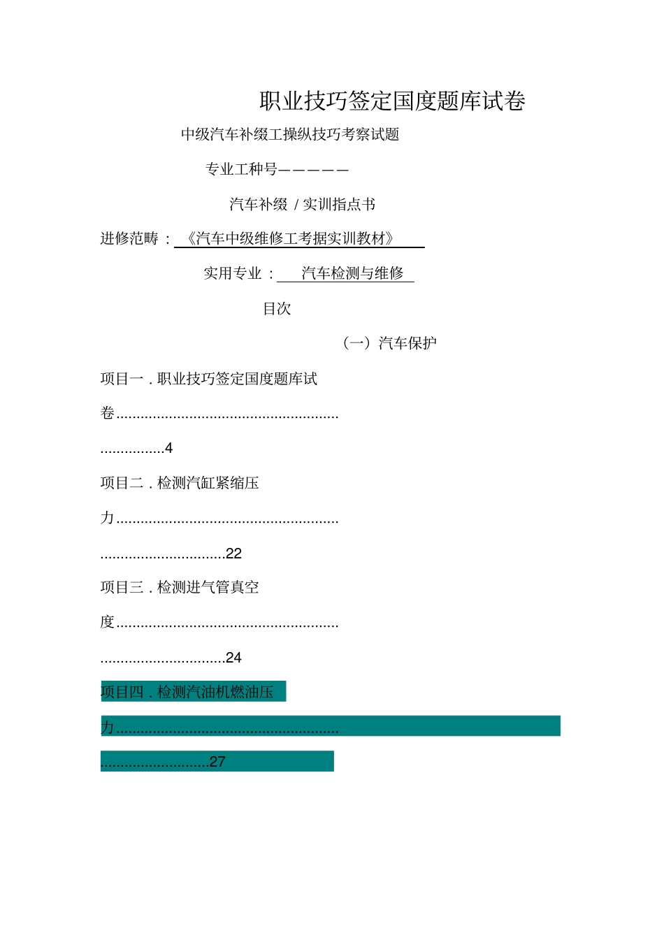 汽车维修工中级考证实训项目书_第1页