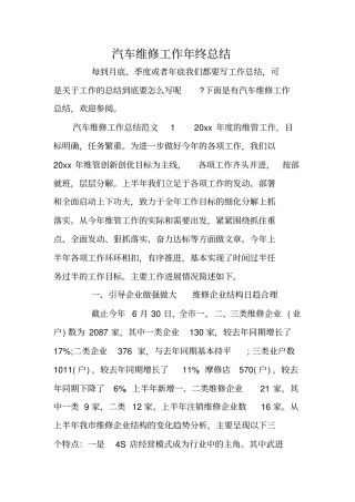 汽车维修工作年终总结