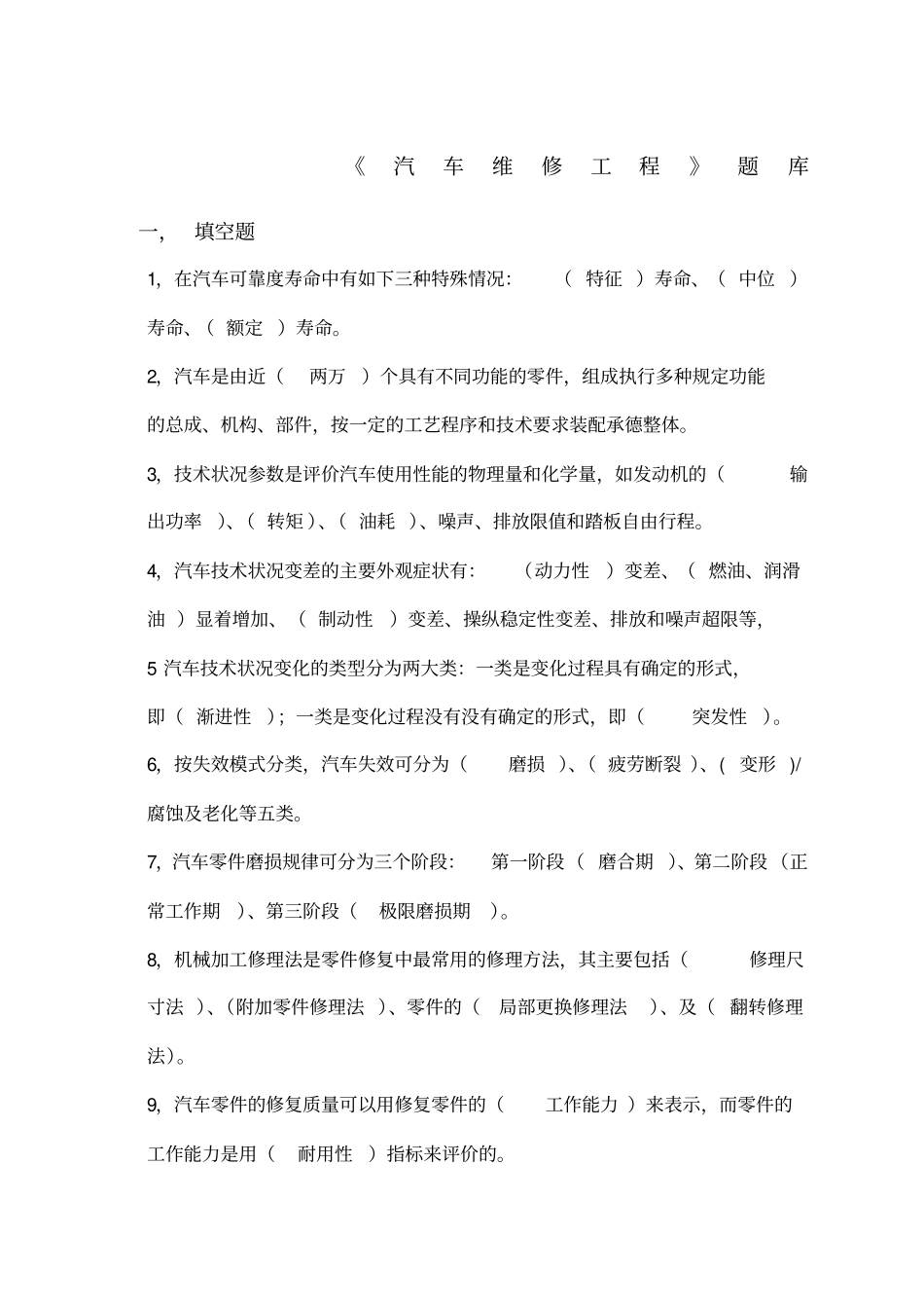 汽车维修工程复习题_第1页