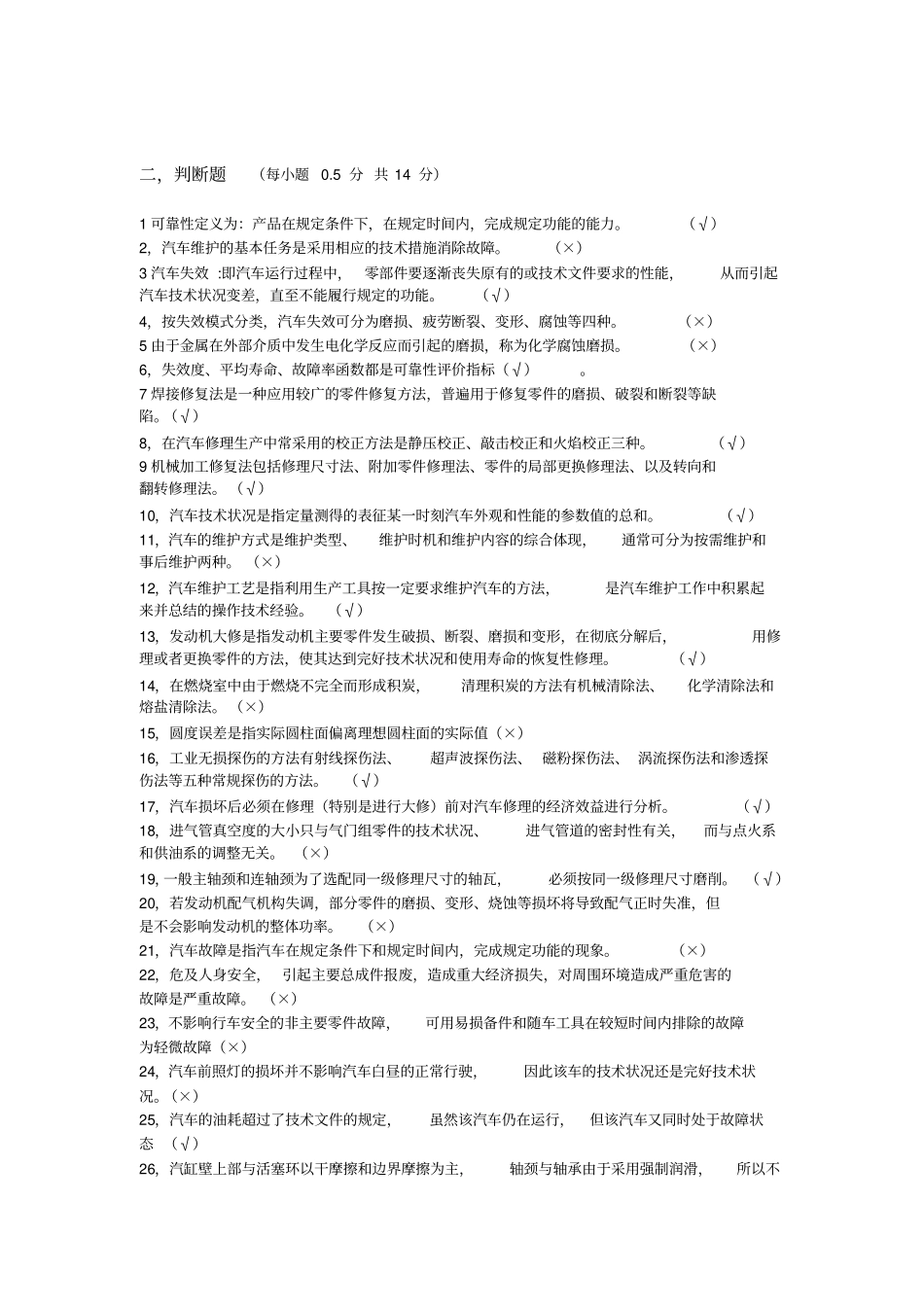 汽车维修工程试题开卷有标准答案_第2页