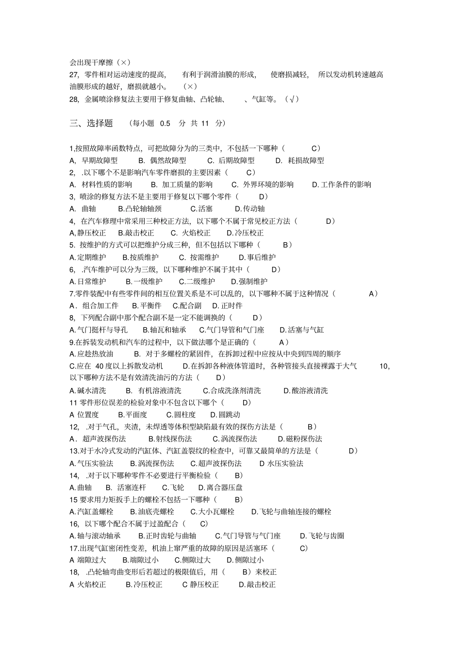 汽车维修工程试题开卷有标准答案_第3页