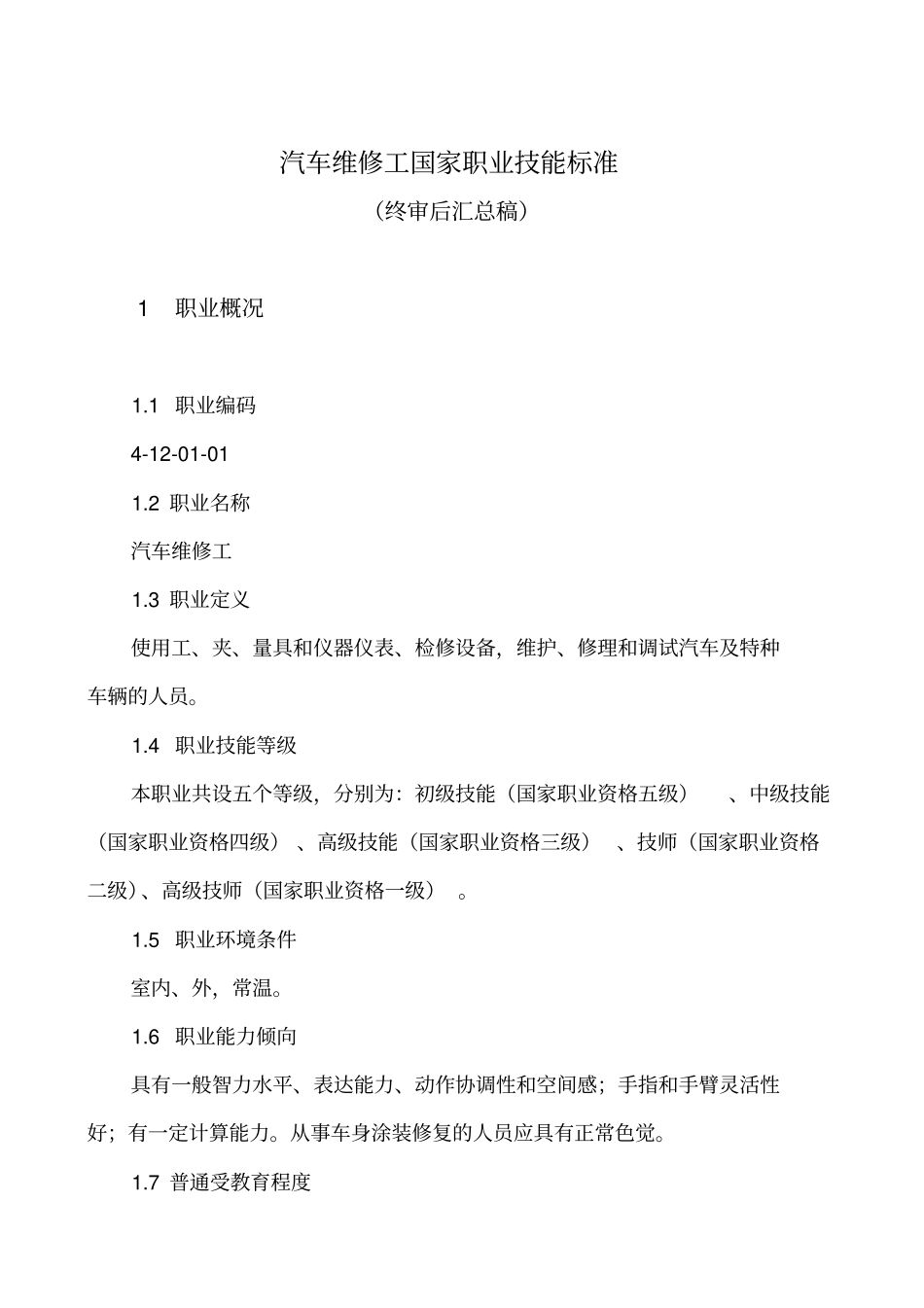 汽车维修工职业标准_第1页