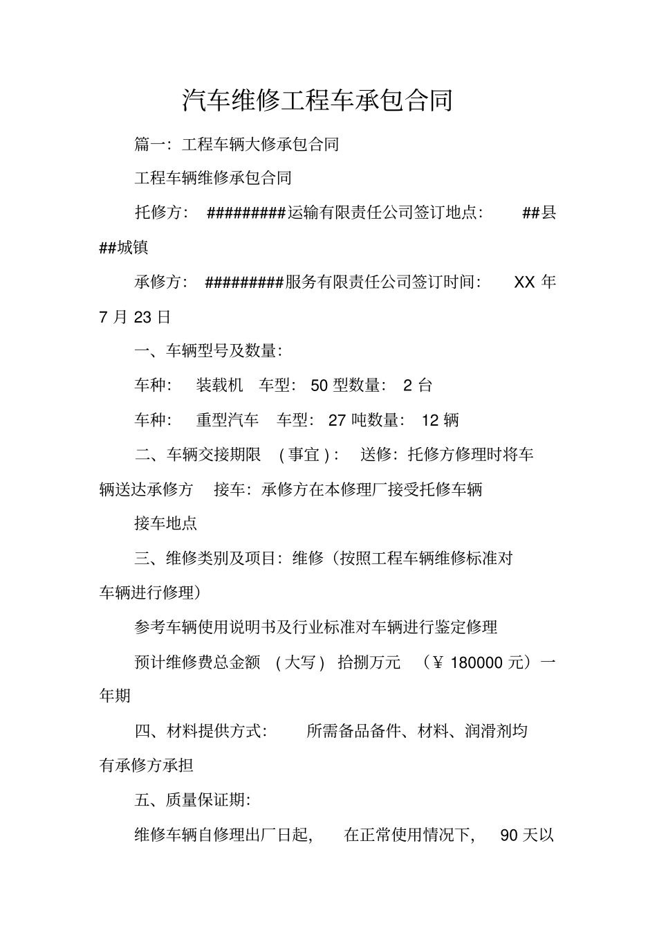 汽车维修工程车承包合同_第1页