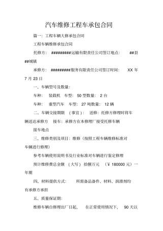 汽车维修工程车承包合同