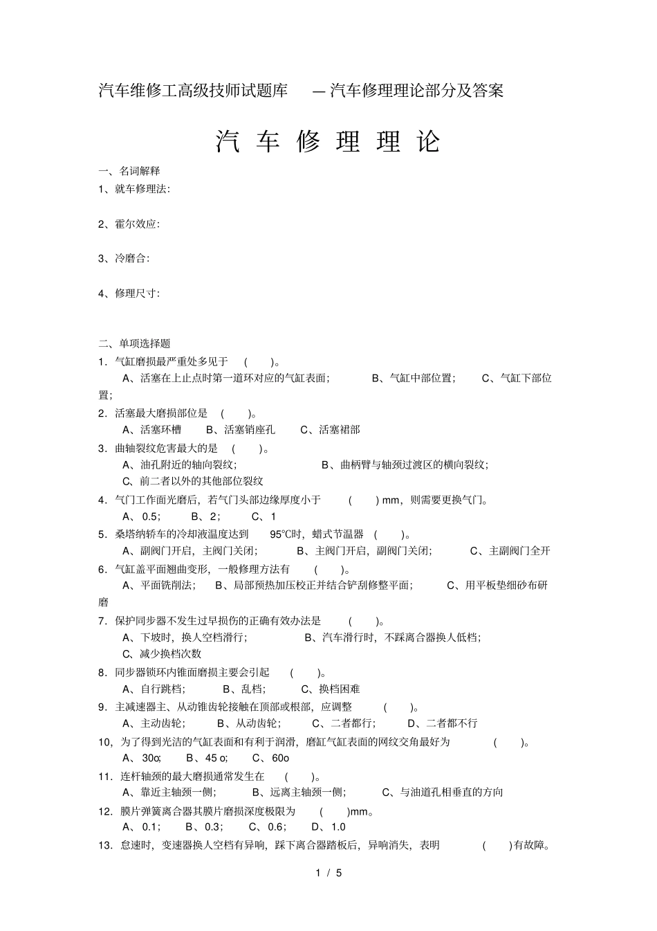汽车维修工高级技师试题库汽车修理理论部分及复习资料_第1页