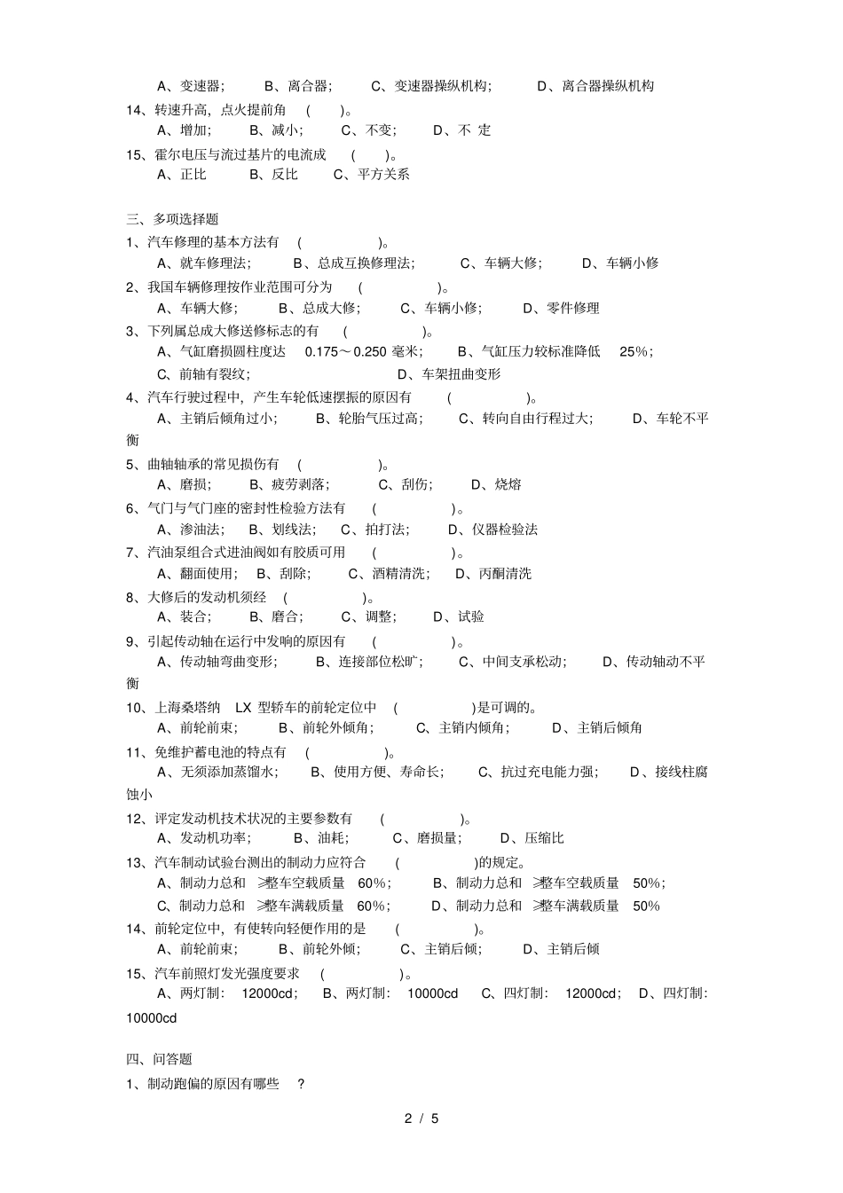 汽车维修工高级技师试题库汽车修理理论部分及复习资料_第2页