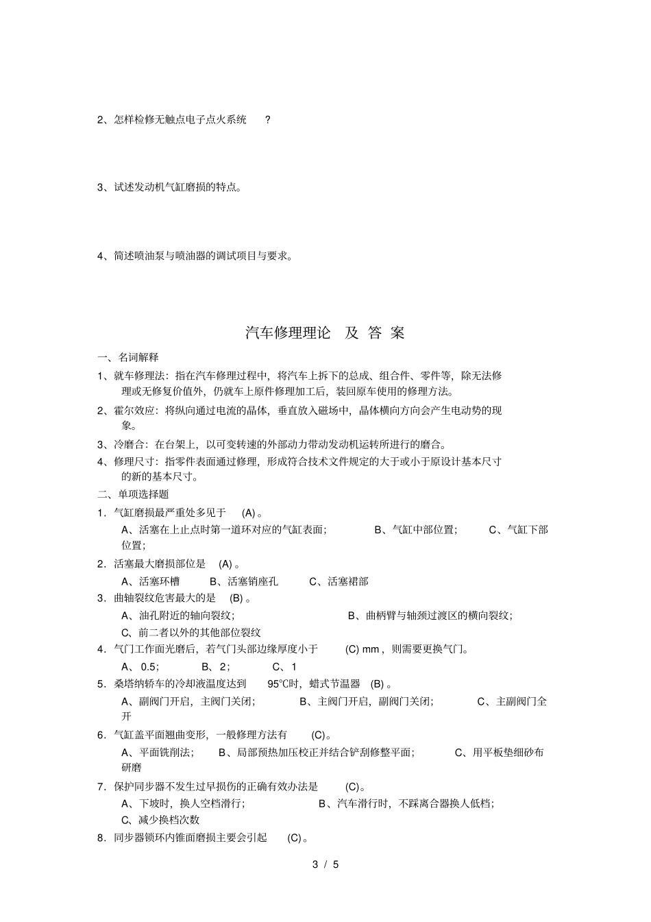 汽车维修工高级技师试题库汽车修理理论部分及复习资料_第3页
