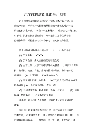 汽车维修店创业准备计划书