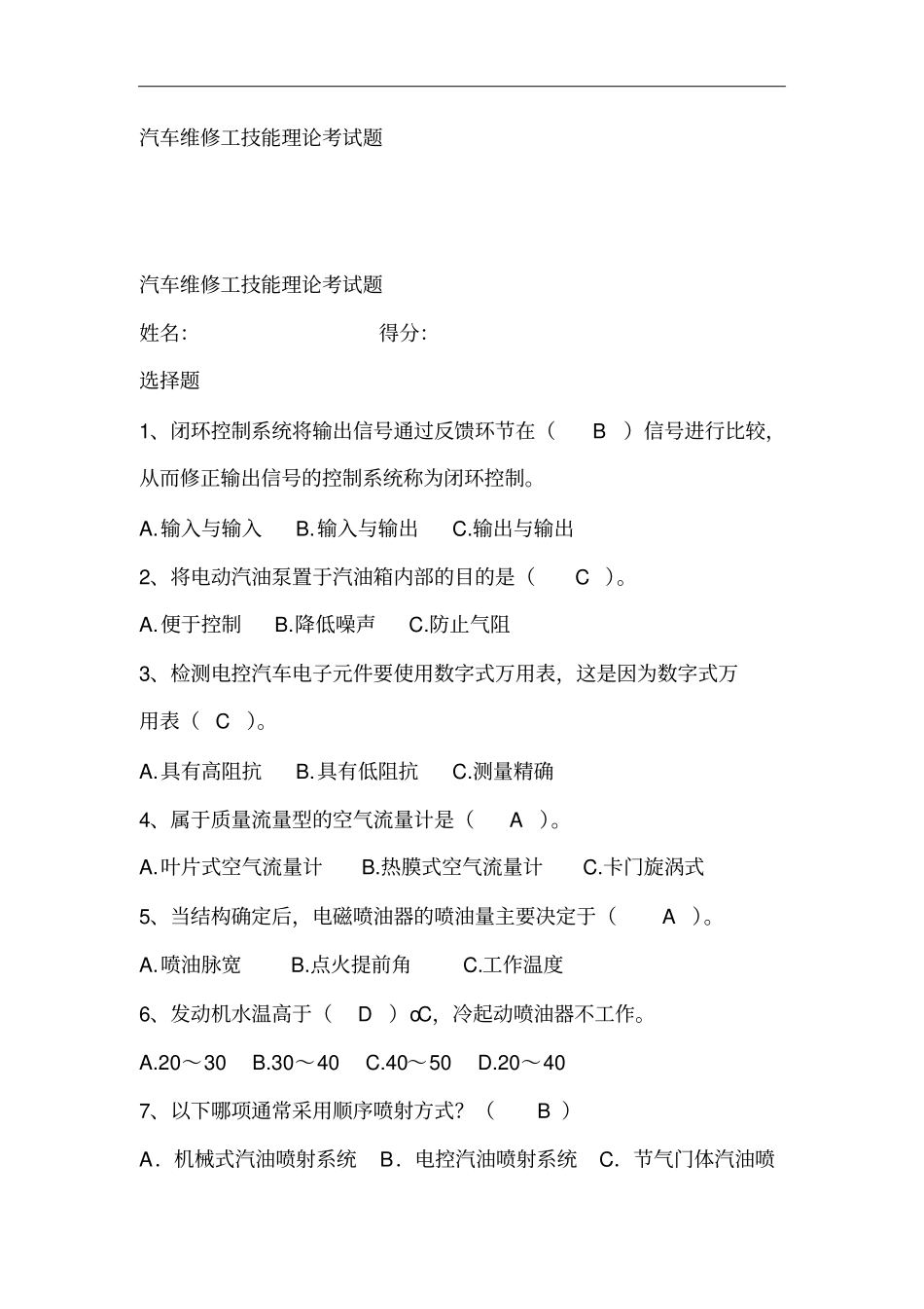汽车维修工技能理论考试有答案_第1页