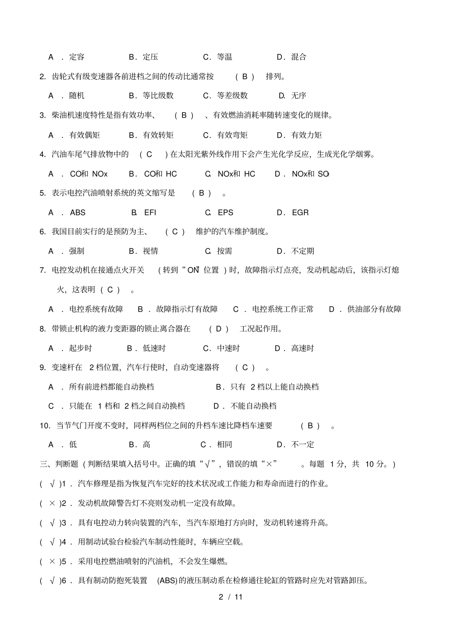汽车维修技师知识复习题_第2页