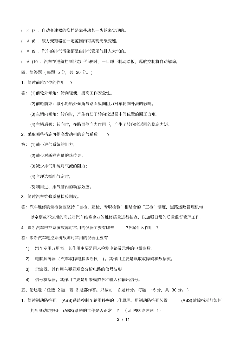 汽车维修技师知识复习题_第3页