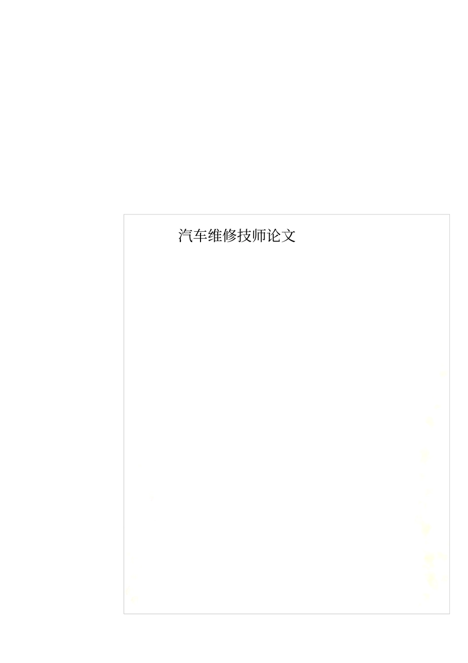 汽车维修技师论文_第1页