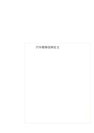 汽车维修技师论文