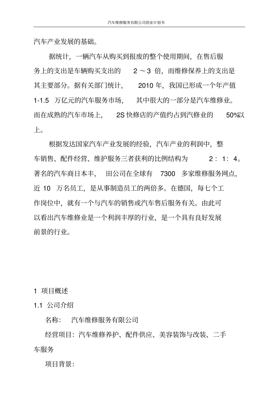 汽车维修服务有限公司创业计划书_第3页