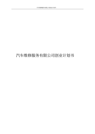 汽车维修服务有限公司创业计划书