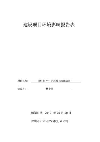 汽车维修有限公司环评