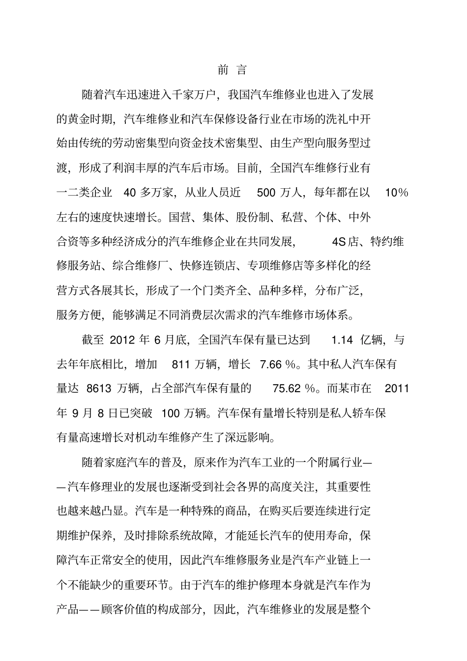 汽车维修服务有限公司创业项目计划书_第2页
