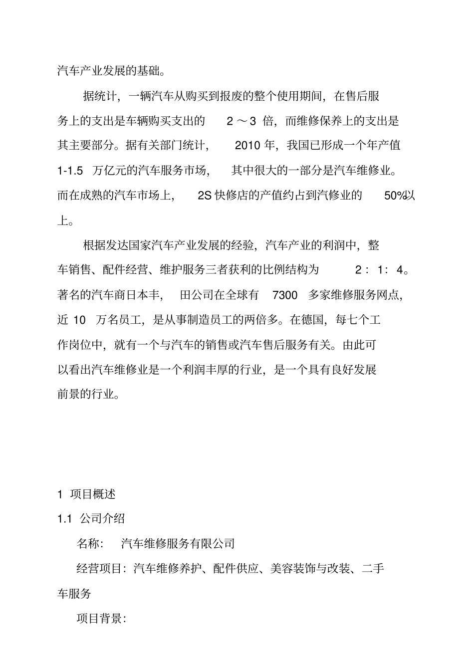 汽车维修服务有限公司创业项目计划书_第3页