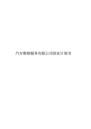 汽车维修服务有限公司创业项目计划书
