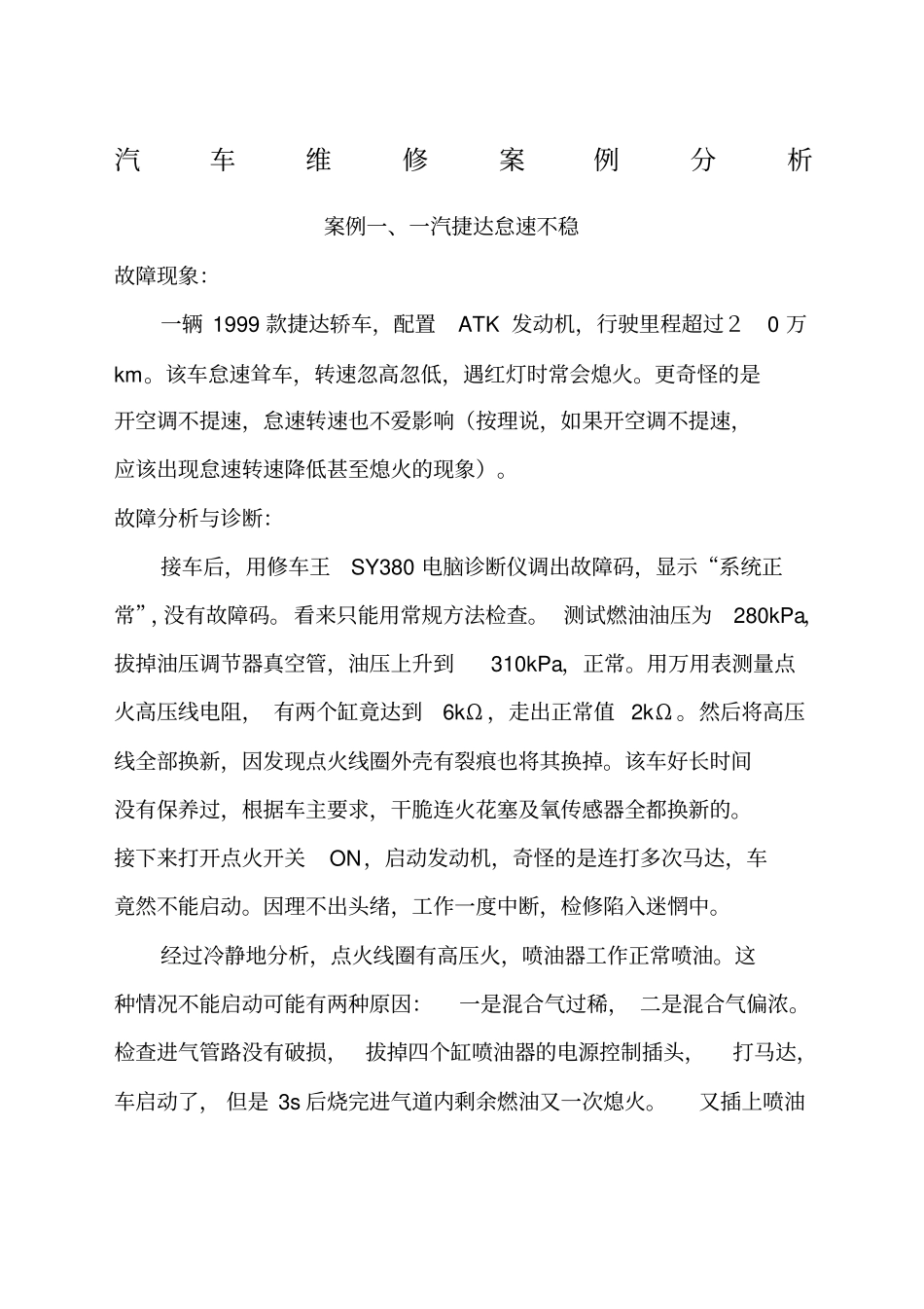 汽车维修案例分析超全_第1页