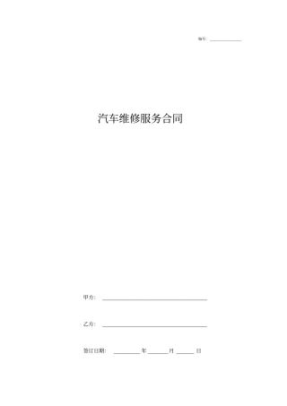 汽车维修服务合同协议书范本通用版