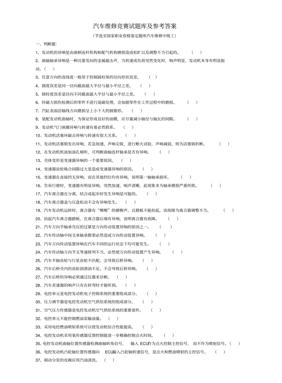 汽车维修竞赛试题库及参考答案_第1页