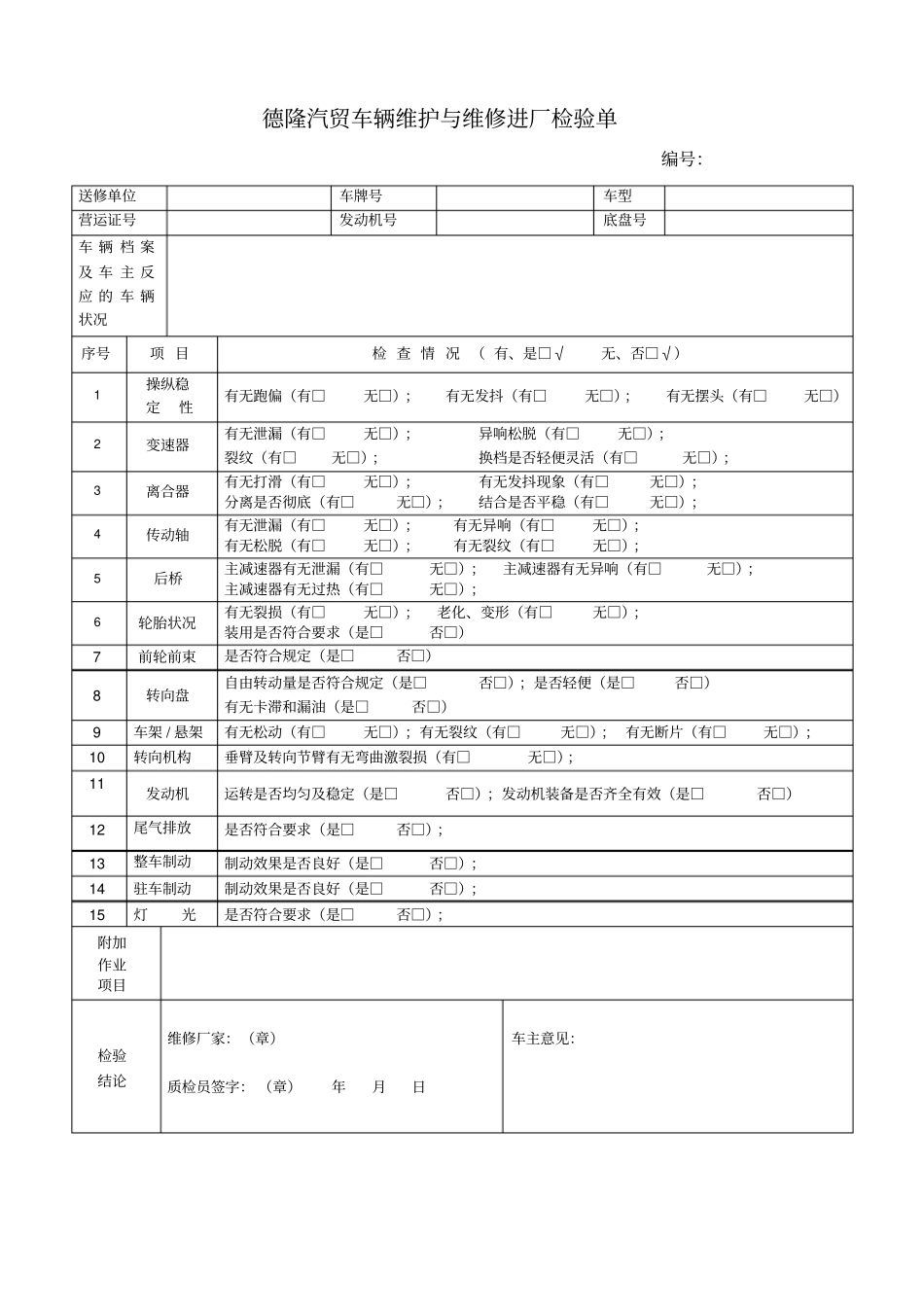 汽车维修行业二级维护进厂及过程检验单_第1页