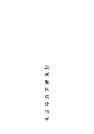 汽车维修绩效提成方案